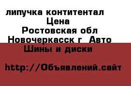 липучка контитентал 175/65/14 › Цена ­ 2 900 - Ростовская обл., Новочеркасск г. Авто » Шины и диски   